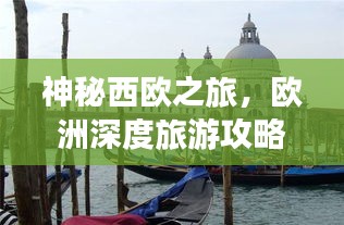 神秘西欧之旅，欧洲深度旅游攻略探索