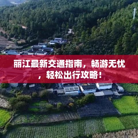 丽江最新交通指南，畅游无忧，轻松出行攻略！
