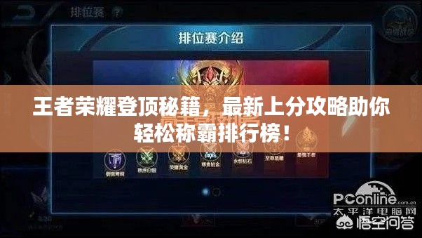 王者荣耀登顶秘籍，最新上分攻略助你轻松称霸排行榜！