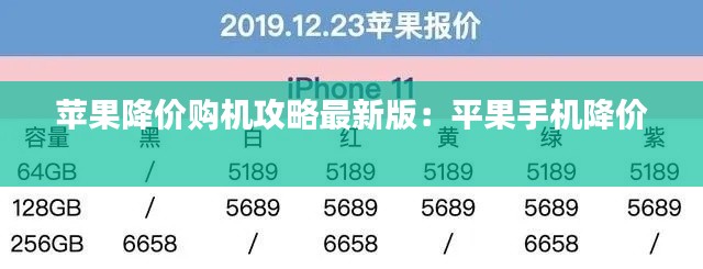 苹果降价购机攻略最新版：平果手机降价 