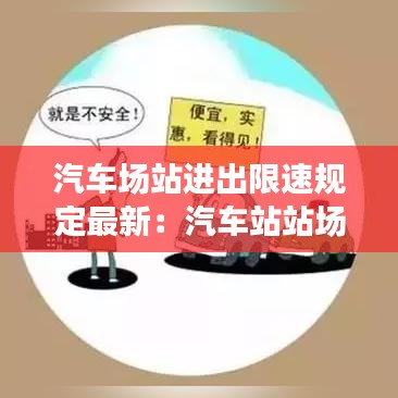 汽车场站进出限速规定最新：汽车站站场管理 