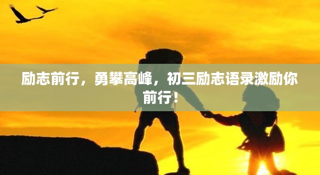 励志前行，勇攀高峰，初三励志语录激励你前行！