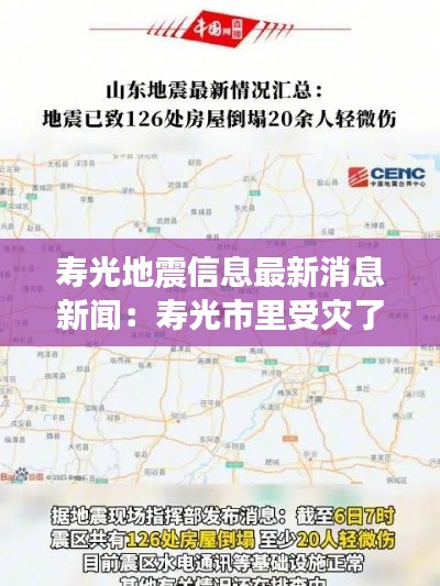 寿光地震信息最新消息新闻：寿光市里受灾了吗 