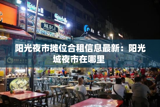 阳光夜市摊位合租信息最新：阳光城夜市在哪里 