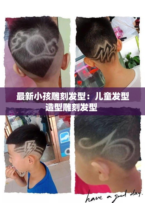 最新小孩雕刻发型：儿童发型造型雕刻发型 