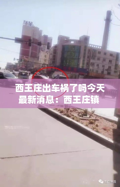 西王庄出车祸了吗今天最新消息：西王庄镇 