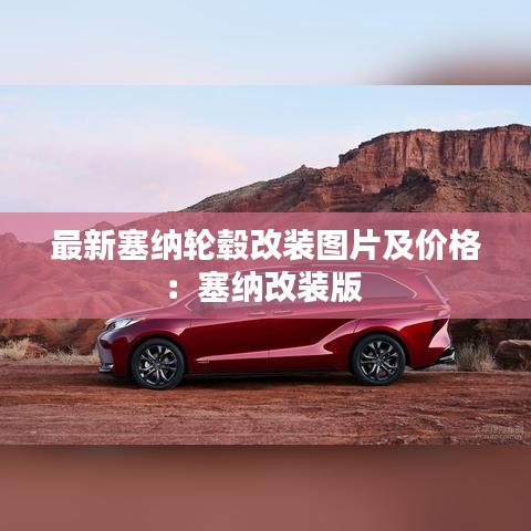 最新塞纳轮毂改装图片及价格：塞纳改装版 