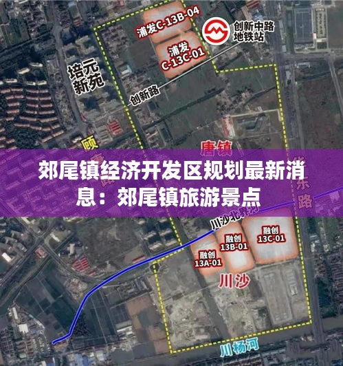 郊尾镇经济开发区规划最新消息：郊尾镇旅游景点 
