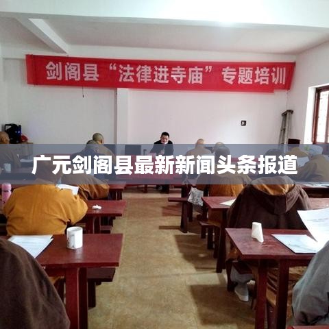 广元剑阁县最新新闻头条报道