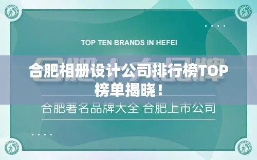 合肥相册设计公司排行榜TOP榜单揭晓！
