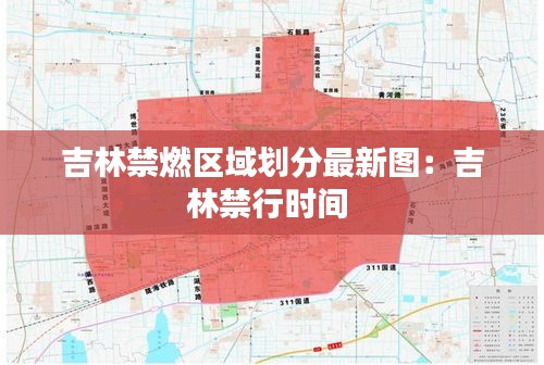 吉林禁燃区域划分最新图：吉林禁行时间 