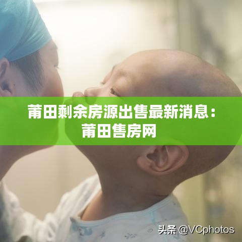 莆田剩余房源出售最新消息：莆田售房网 