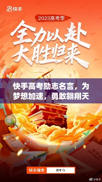 快手高考励志名言，为梦想加速，勇敢翱翔天际