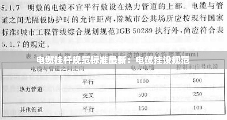 电缆挂杆规范标准最新：电缆挂设规范 