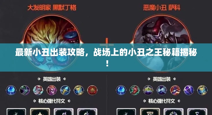 最新小丑出装攻略，战场上的小丑之王秘籍揭秘！