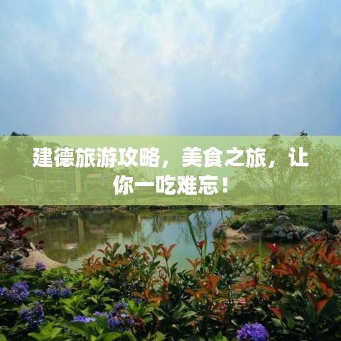 建德旅游攻略，美食之旅，让你一吃难忘！