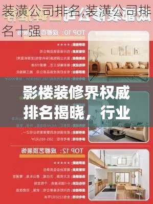 影楼装修界权威排名揭晓，行业领军者TOP10风采展示