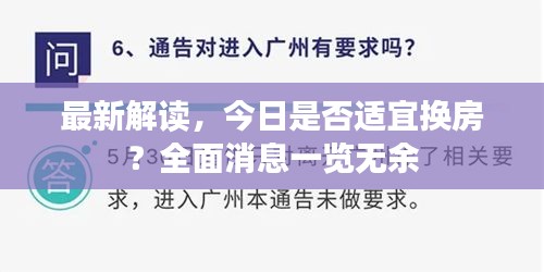 最新解读，今日是否适宜换房？全面消息一览无余