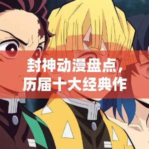 封神动漫盘点，历届十大经典作品不容错过