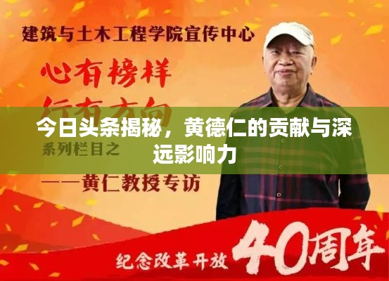 今日头条揭秘，黄德仁的贡献与深远影响力