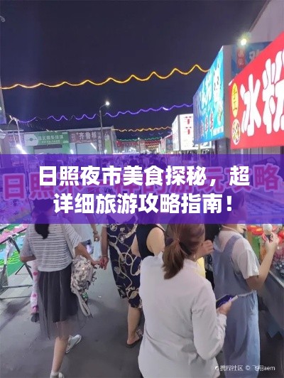 日照夜市美食探秘，超详细旅游攻略指南！