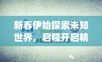 新春伊始探索未知世界，启程开启精彩旅行攻略