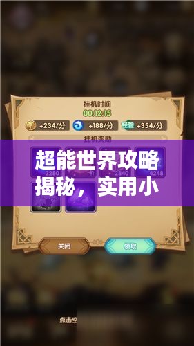 超能世界攻略揭秘，实用小妙招助你轻松通关！
