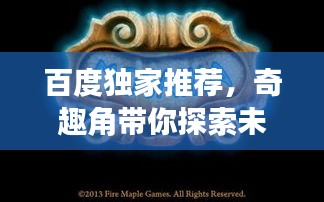 百度独家推荐，奇趣角带你探索未知世界的奥秘！