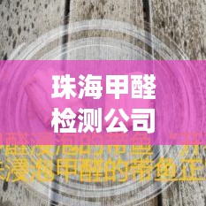 珠海甲醛检测公司权威排名榜单揭晓！