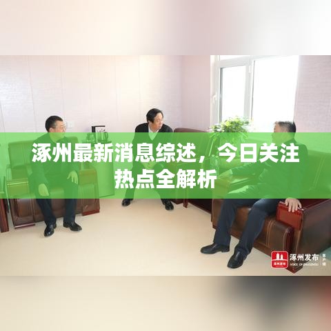 涿州最新消息综述，今日关注热点全解析