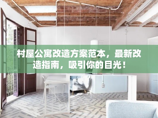 村屋公寓改造方案范本，最新改造指南，吸引你的目光！