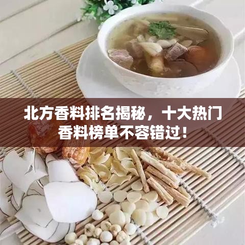 北方香料排名揭秘，十大热门香料榜单不容错过！