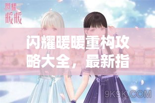 闪耀暖暖重构攻略大全，最新指南与技巧助你轻松闪耀！