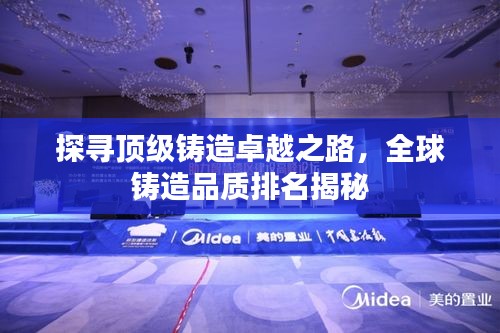 探寻顶级铸造卓越之路，全球铸造品质排名揭秘