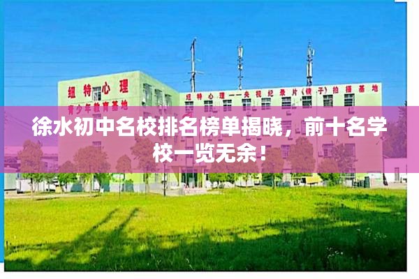 徐水初中名校排名榜单揭晓，前十名学校一览无余！