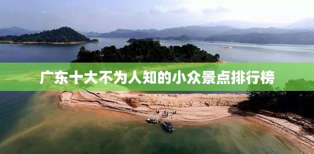 广东十大不为人知的小众景点排行榜