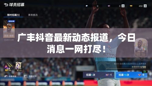 广丰抖音最新动态报道，今日消息一网打尽！