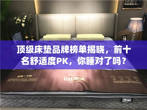 顶级床垫品牌榜单揭晓，前十名舒适度PK，你睡对了吗？