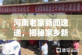 河南老家新闻速递，揭秘家乡新面貌，一览无遗！