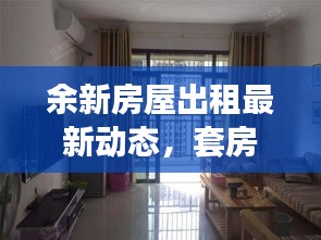 余新房屋出租最新动态，套房信息一网打尽