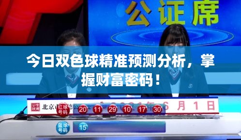 今日双色球精准预测分析，掌握财富密码！