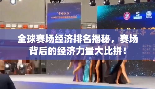 全球赛场经济排名揭秘，赛场背后的经济力量大比拼！