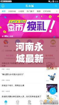 河南永城最新热点新闻头条，不容错过！
