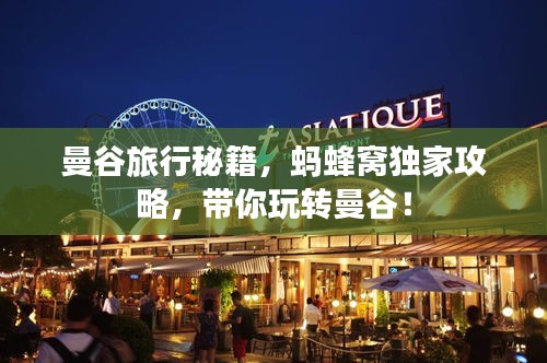 曼谷旅行秘籍，蚂蜂窝独家攻略，带你玩转曼谷！