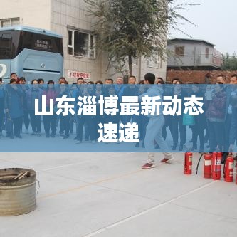 山东淄博最新动态速递