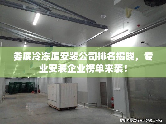 娄底冷冻库安装公司排名揭晓，专业安装企业榜单来袭！