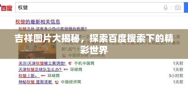 吉祥图片大揭秘，探索百度搜索下的精彩世界