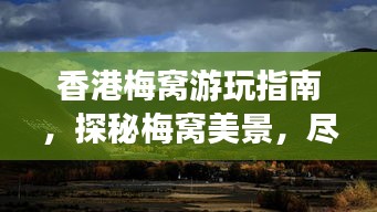 香港梅窝游玩指南，探秘梅窝美景，尽享惬意之旅！