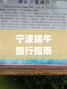宁波端午旅行指南，必游景点一网打尽！