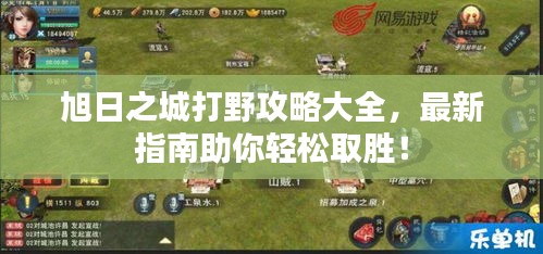 旭日之城打野攻略大全，最新指南助你轻松取胜！